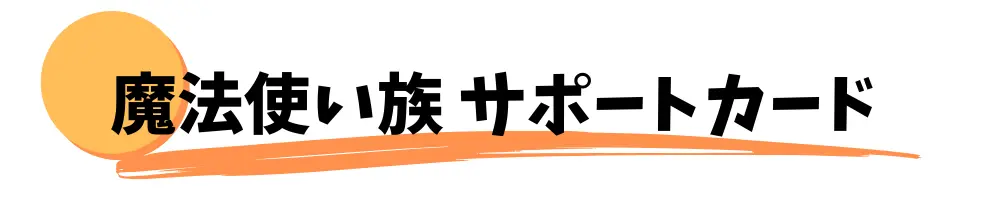 魔法使い族と相性の良いサポートカード